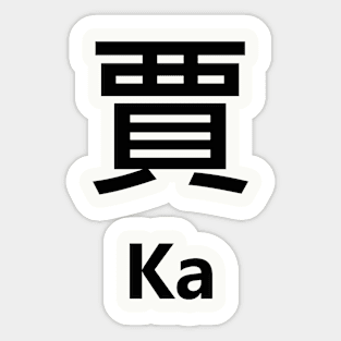 Chinese Surname Ka 賈 Sticker